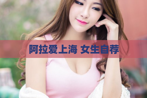 阿拉爱上海 女生自荐