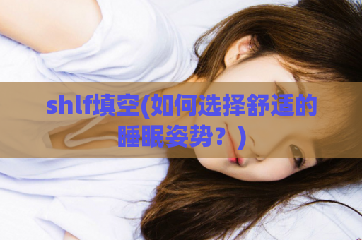 shlf填空(如何选择舒适的睡眠姿势？)