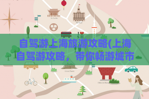 自驾游上海旅游攻略(上海自驾游攻略，带你畅游城市风光)