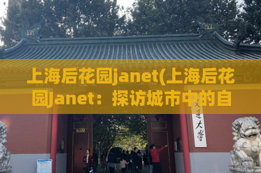 上海后花园janet(上海后花园Janet：探访城市中的自然绿洲)
