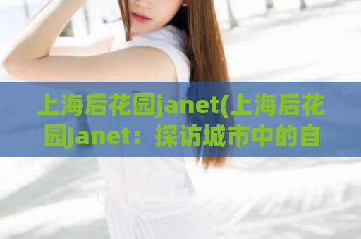 上海后花园janet(上海后花园Janet：探访城市中的自然绿洲)