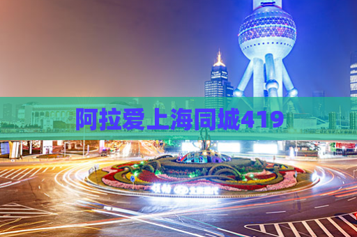阿拉爱上海同城419