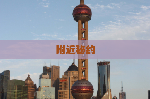 附近秘约