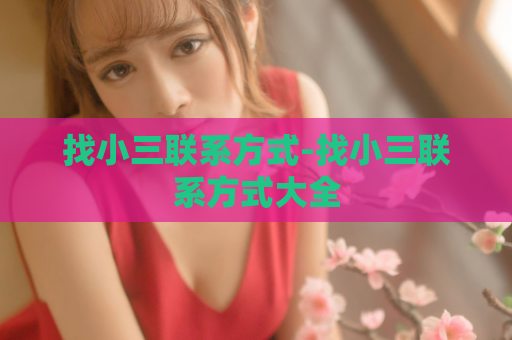 找小三联系方式-找小三联系方式大全