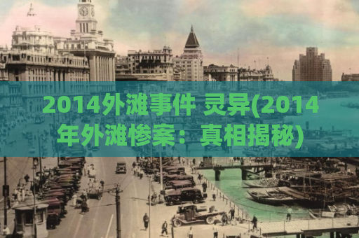 2014外滩事件 灵异(2014年外滩惨案：真相揭秘)