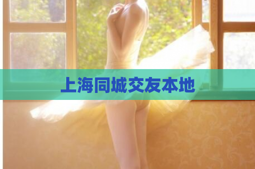 上海同城交友本地