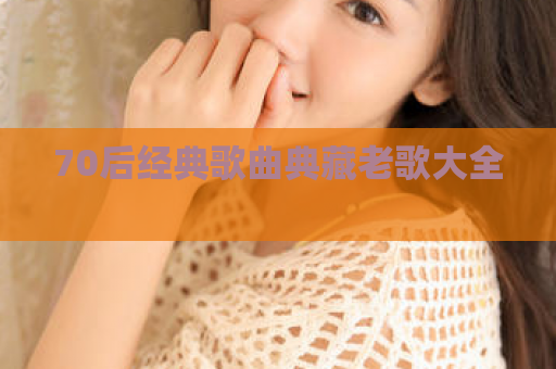 70后经典歌曲典藏老歌大全 