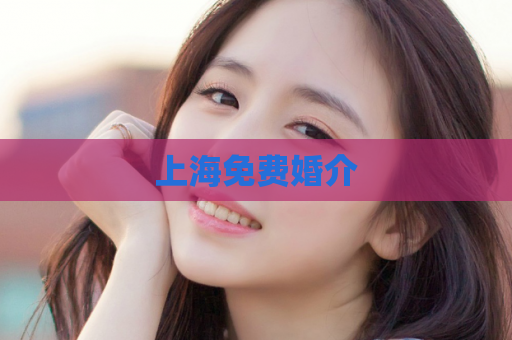 上海免费婚介