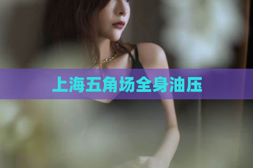 上海五角场全身油压