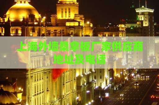 上海外墙桑拿板厂家供应商地址及电话