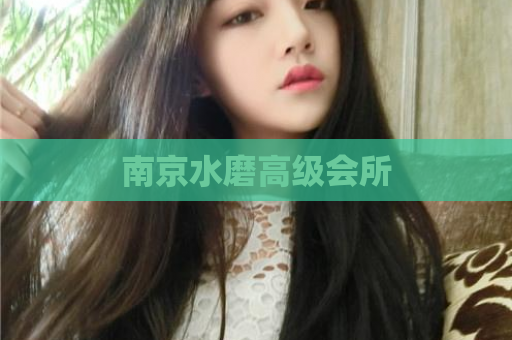 南京水磨高级会所