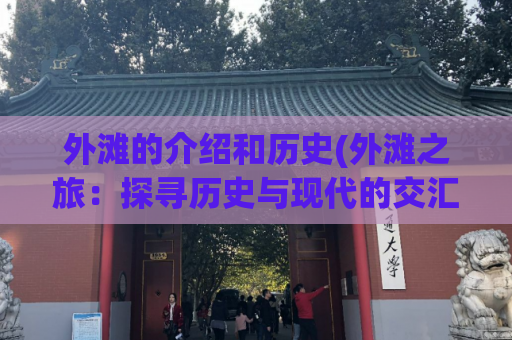 外滩的介绍和历史(外滩之旅：探寻历史与现代的交汇点)